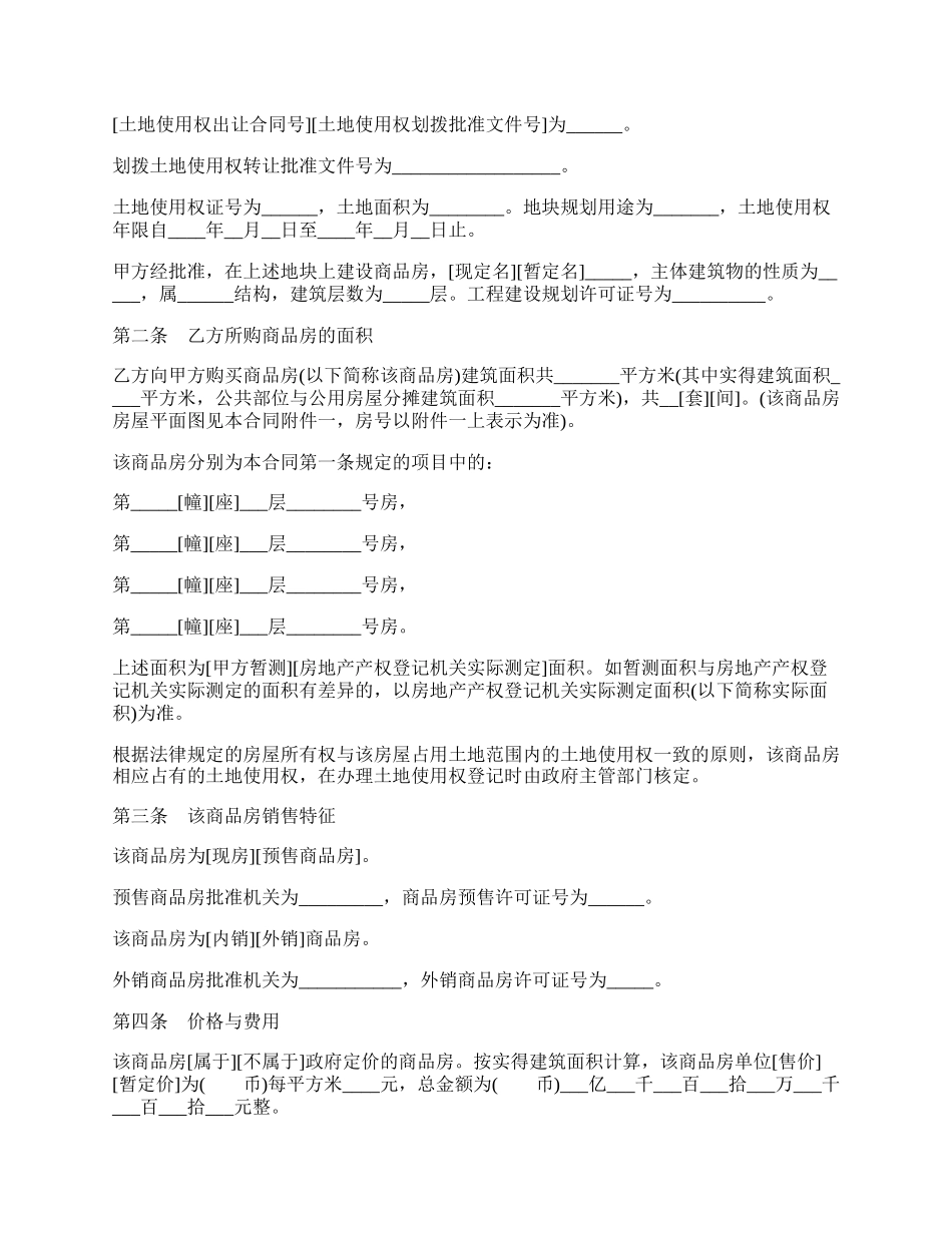 商品房购销合同书示范文本.docx_第2页