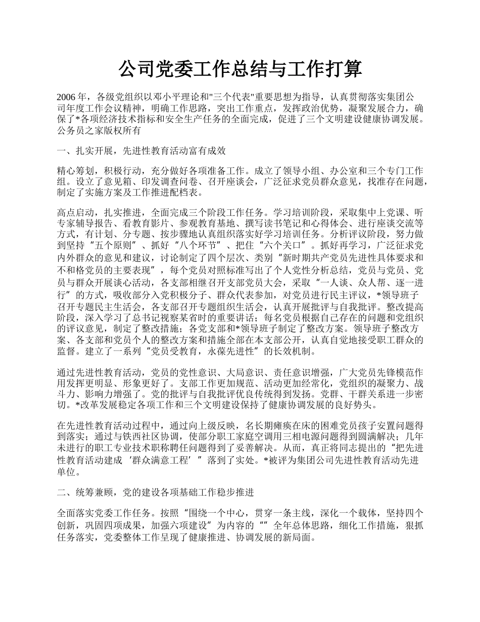 公司党委工作总结与工作打算.docx_第1页