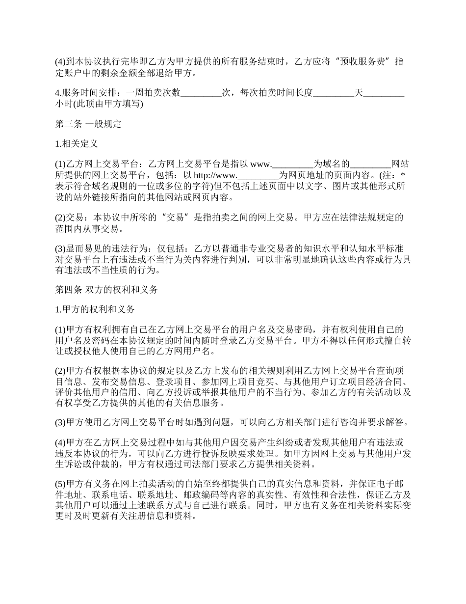 网上拍卖服务协议书.docx_第2页