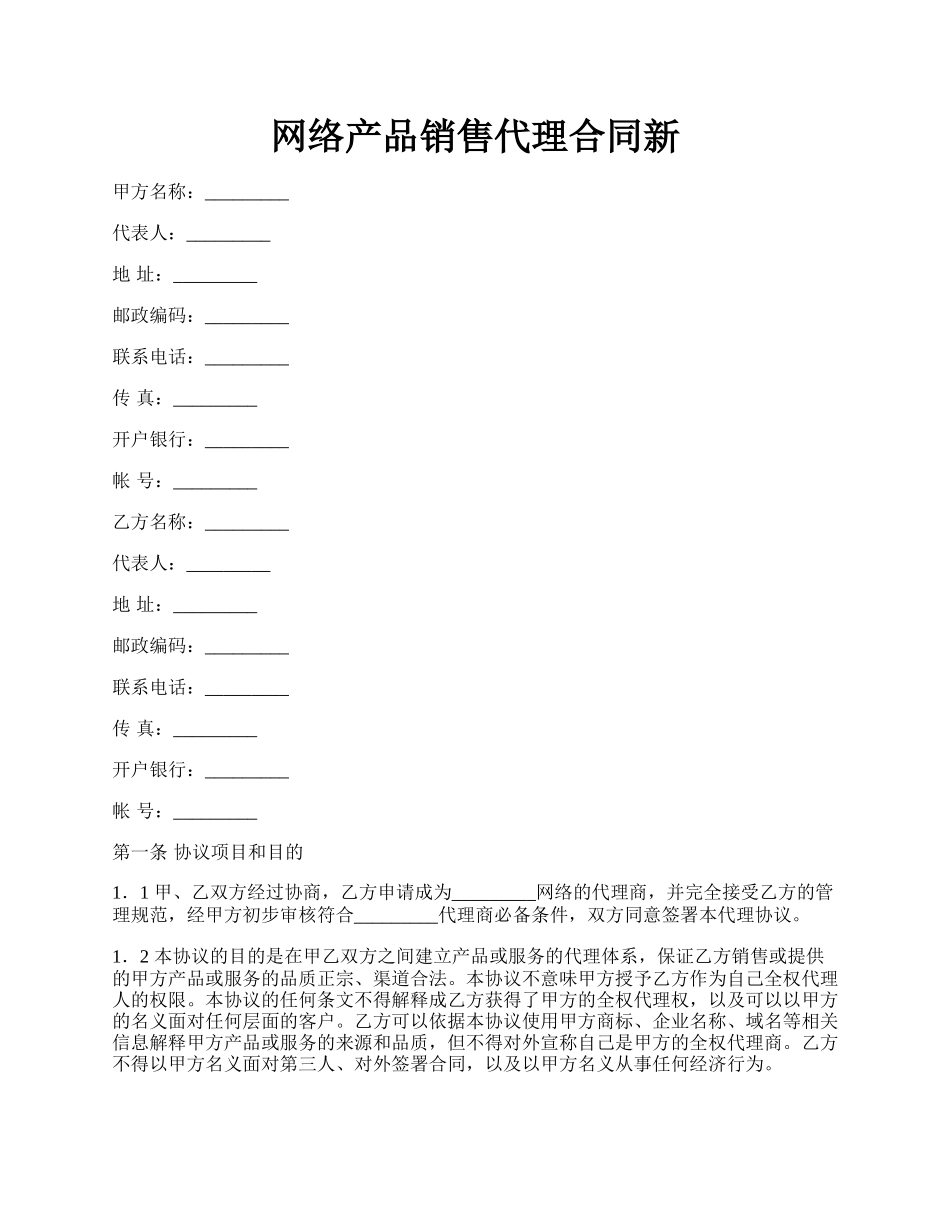 网络产品销售代理合同新.docx_第1页