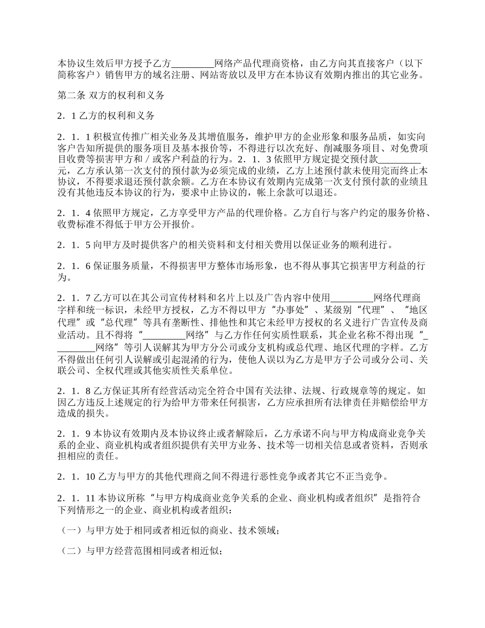 网络产品销售代理合同新.docx_第2页