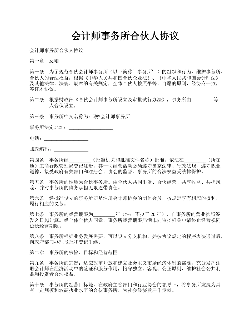 会计师事务所合伙人协议.docx_第1页