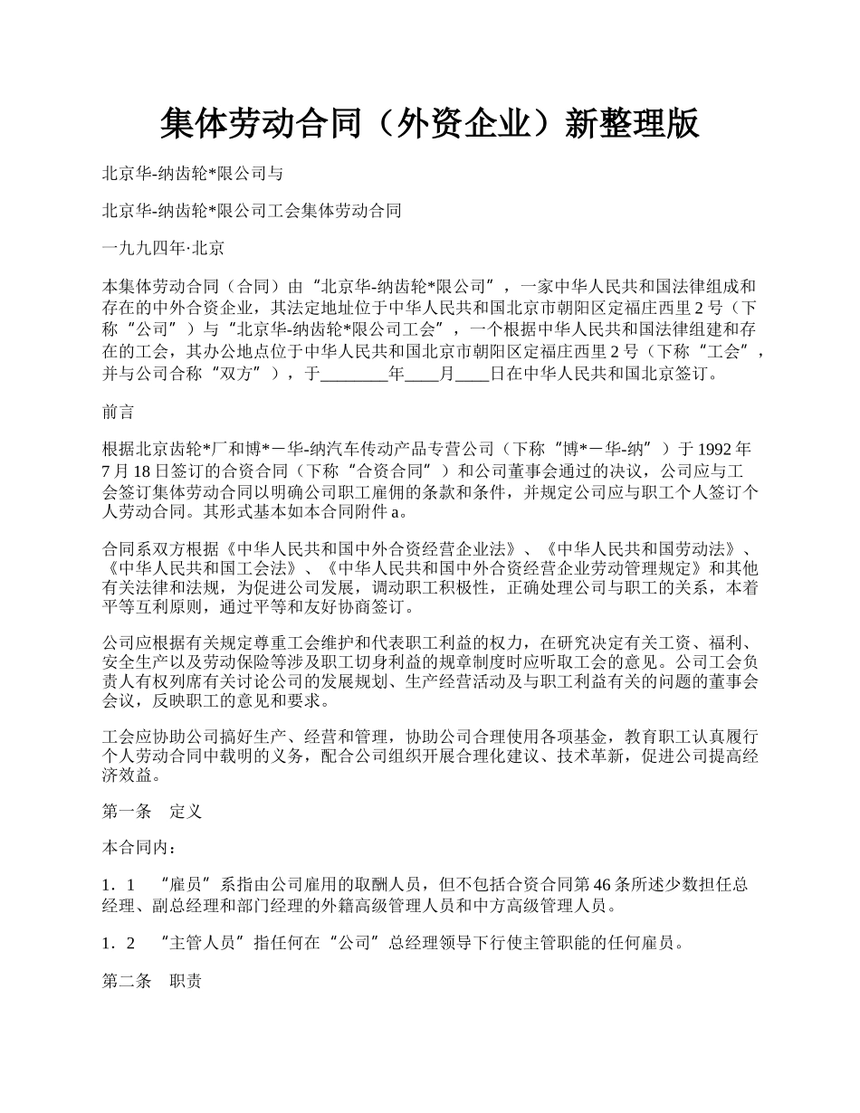 集体劳动合同（外资企业）新整理版.docx_第1页