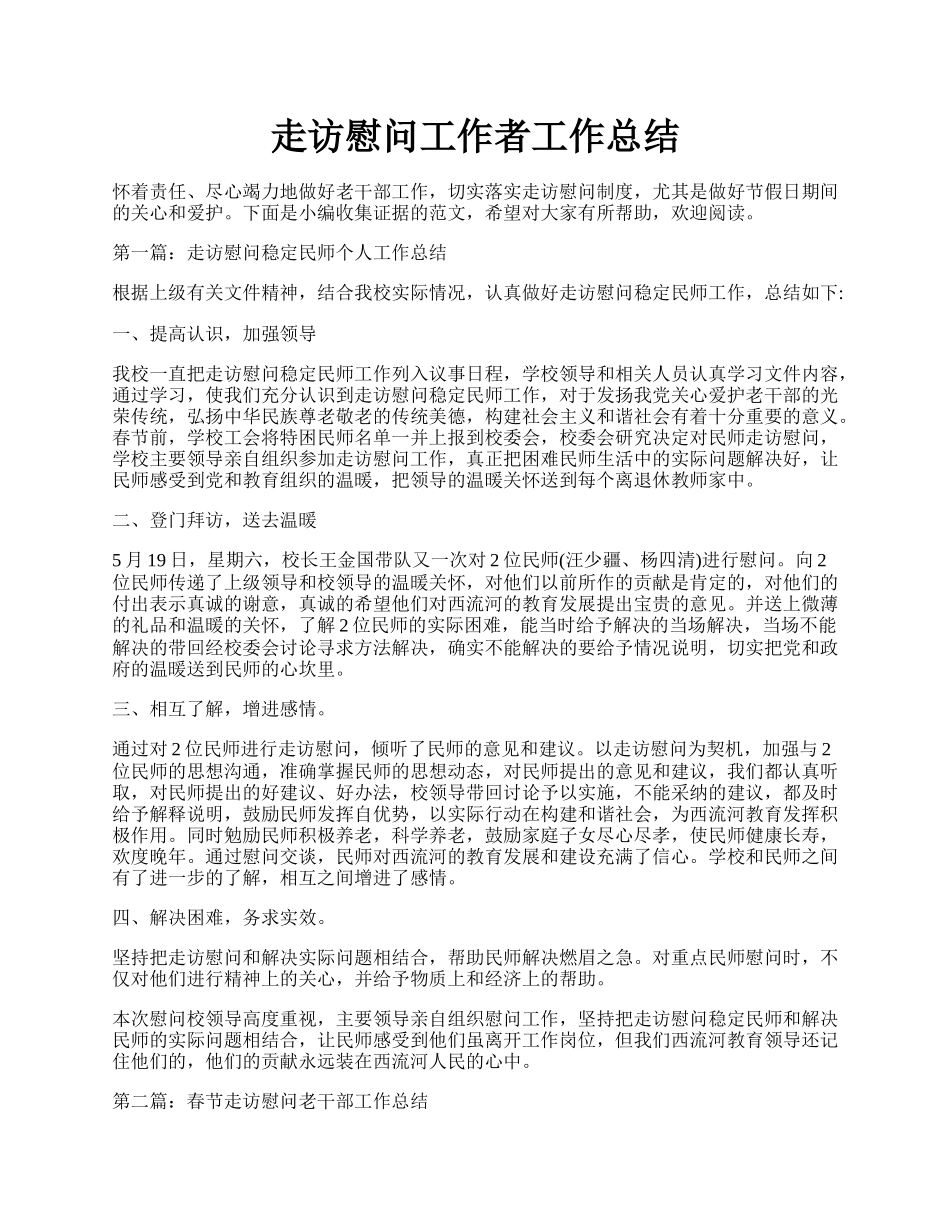 走访慰问工作者工作总结.docx_第1页