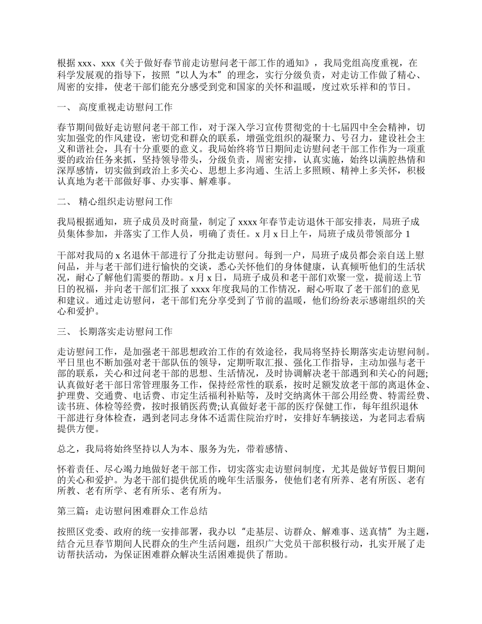 走访慰问工作者工作总结.docx_第2页