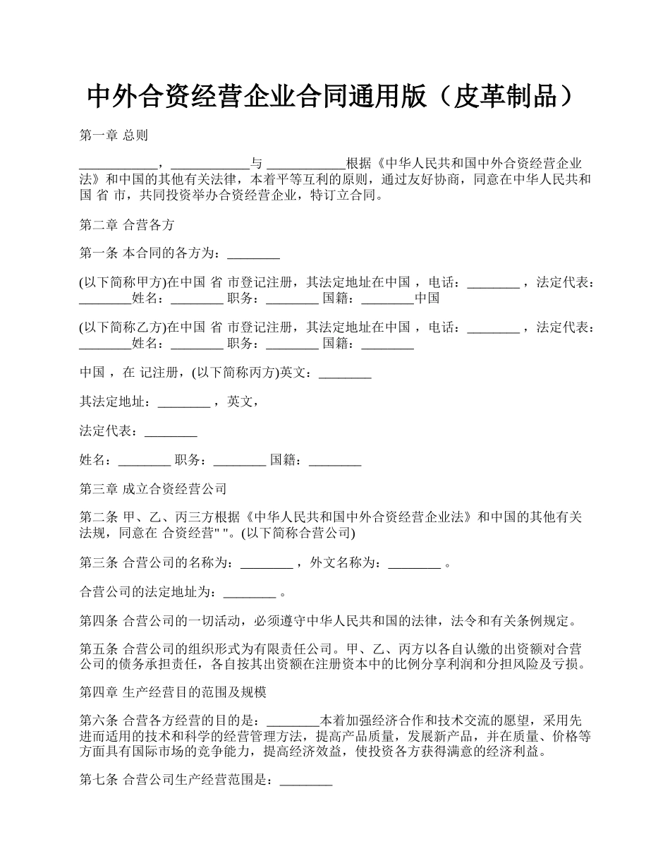 中外合资经营企业合同通用版（皮革制品）.docx_第1页