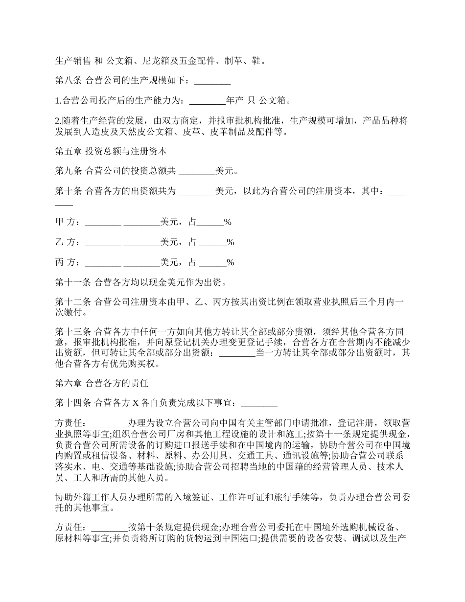 中外合资经营企业合同通用版（皮革制品）.docx_第2页