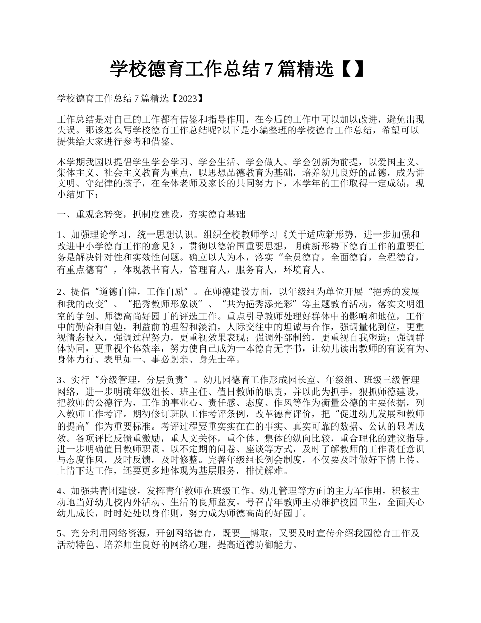 学校德育工作总结7篇精选【】.docx_第1页