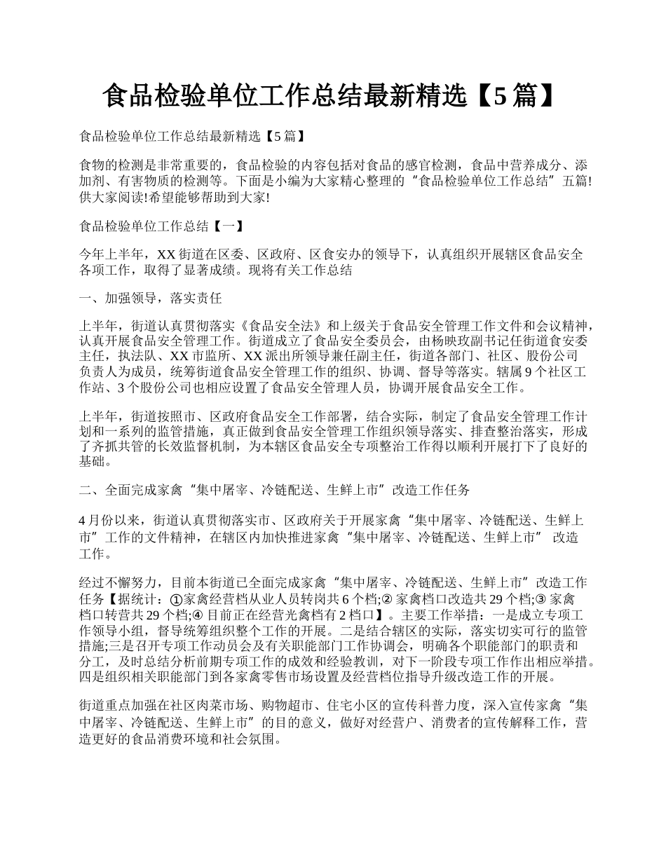 食品检验单位工作总结最新精选【5篇】.docx_第1页