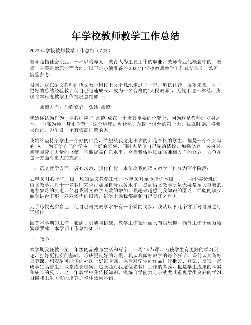 年学校教师教学工作总结.docx_第1页