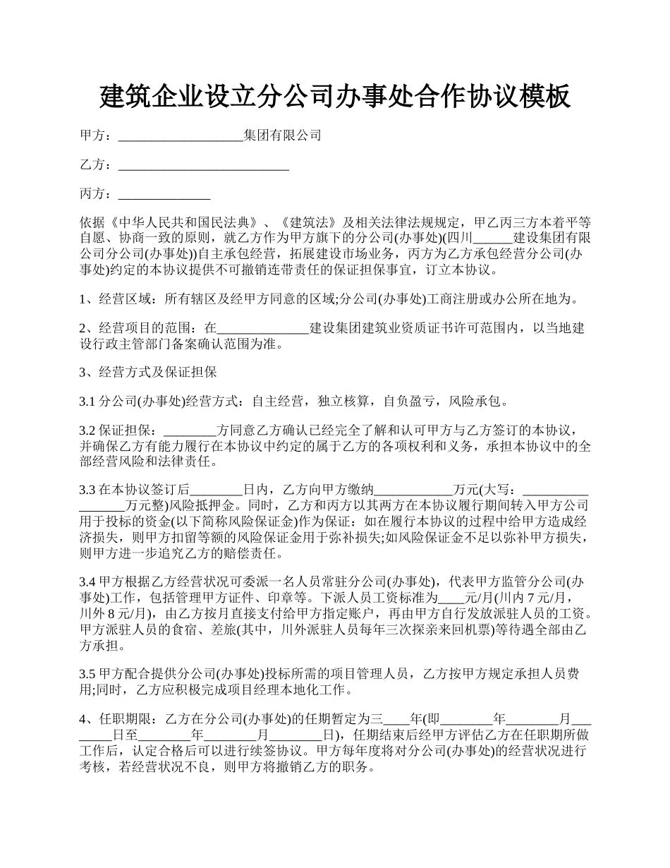 建筑企业设立分公司办事处合作协议模板.docx_第1页