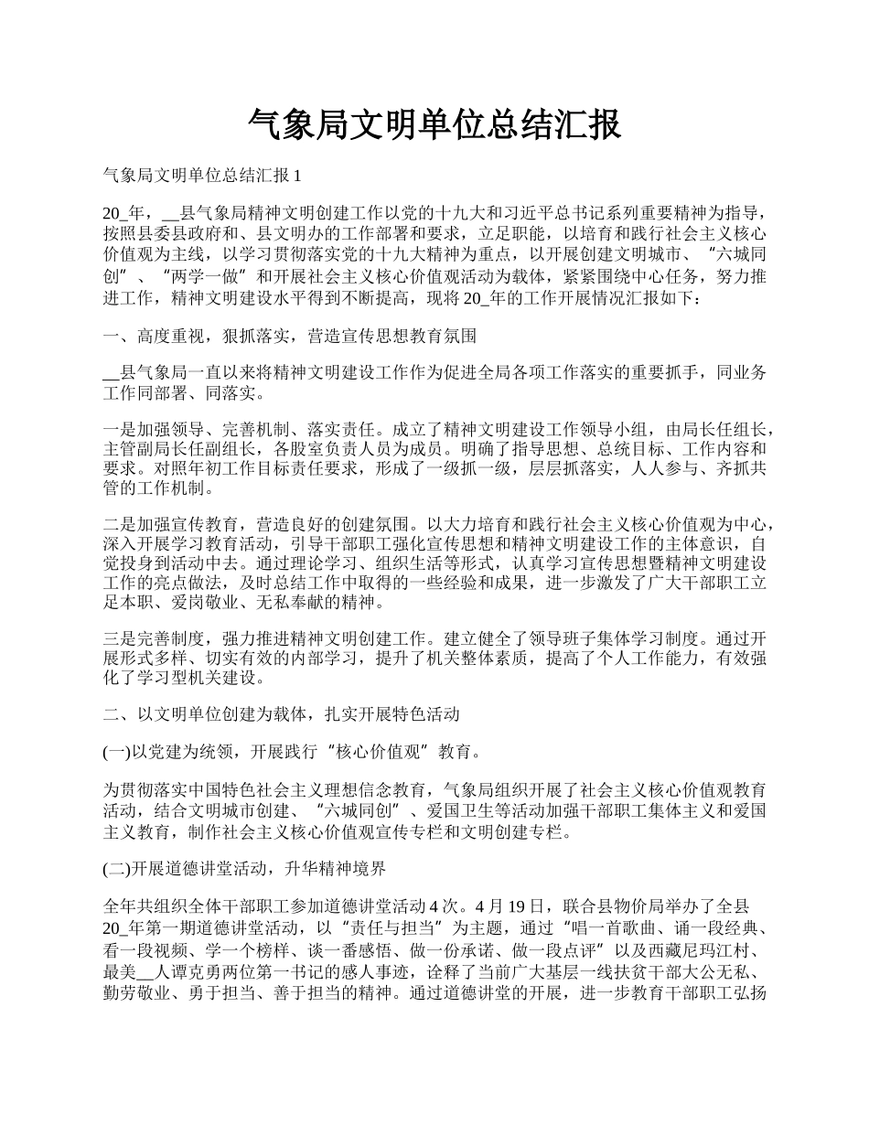 气象局文明单位总结汇报.docx_第1页