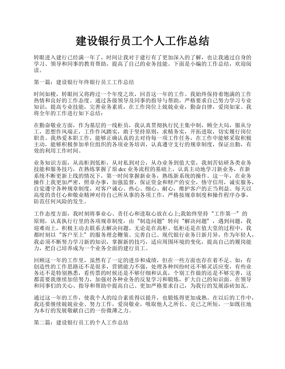 建设银行员工个人工作总结.docx_第1页