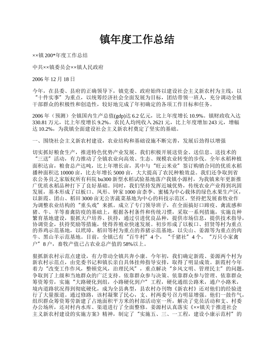 镇年度工作总结.docx_第1页
