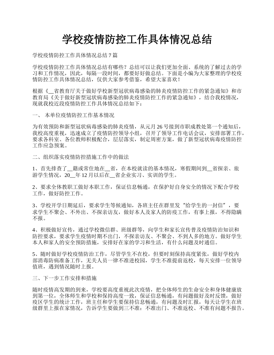 学校疫情防控工作具体情况总结.docx_第1页