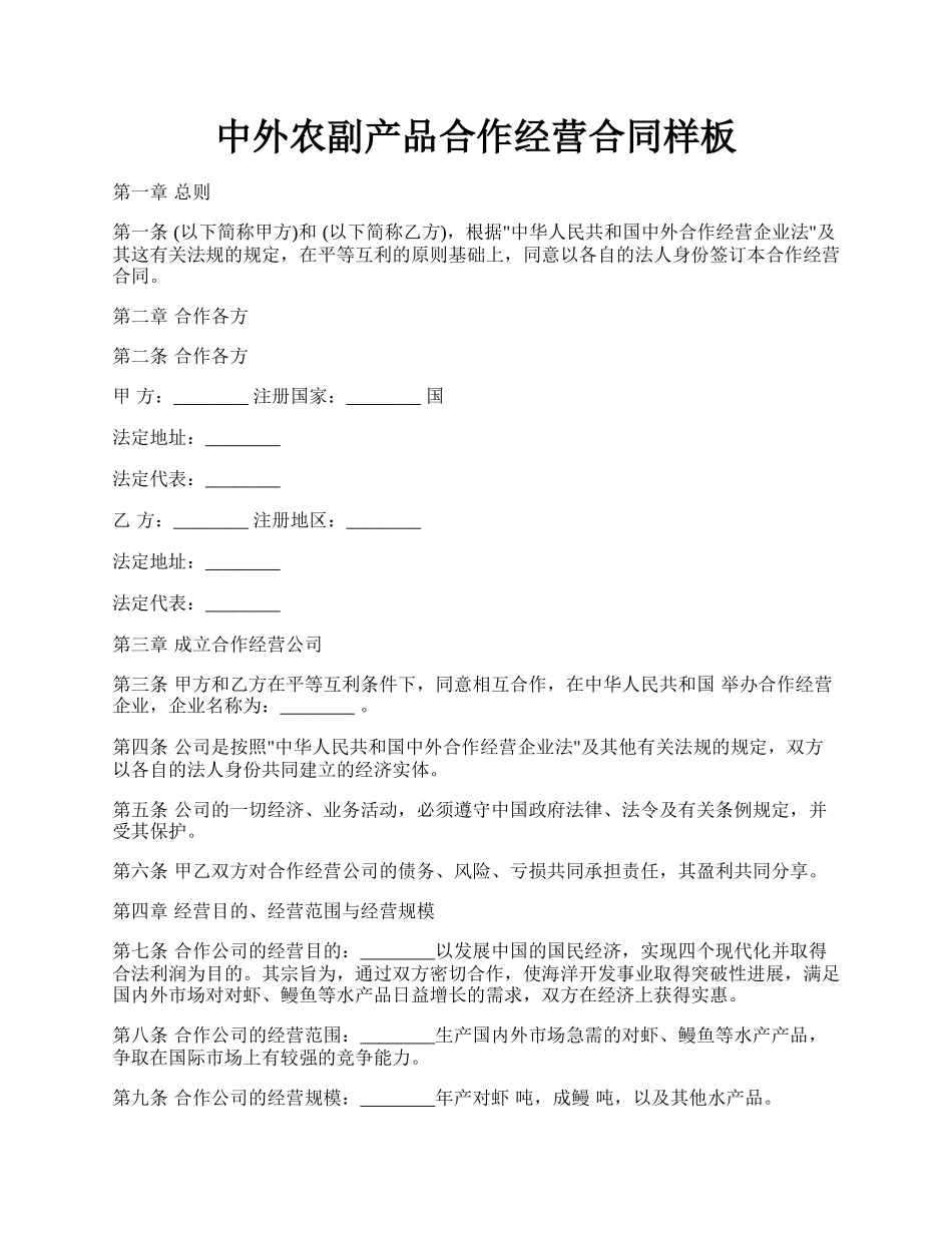 中外农副产品合作经营合同样板.docx_第1页