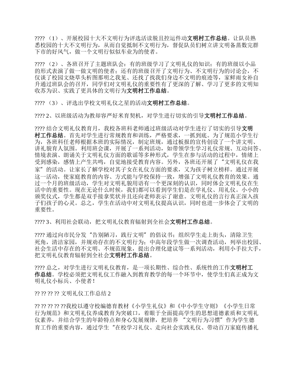 精选关于文明礼仪教育的工作总结3篇.docx_第2页