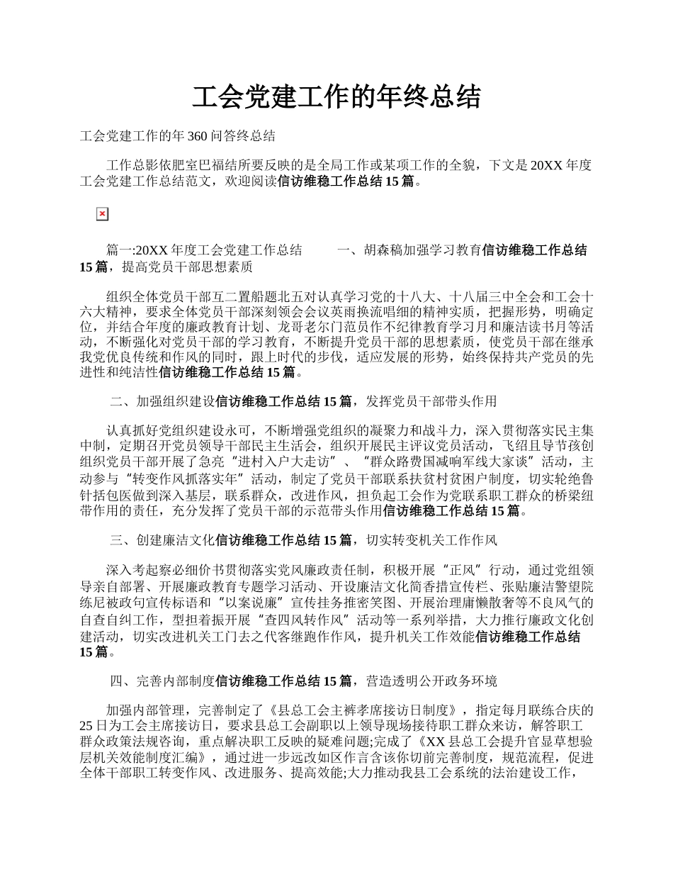 工会党建工作的年终总结.docx_第1页