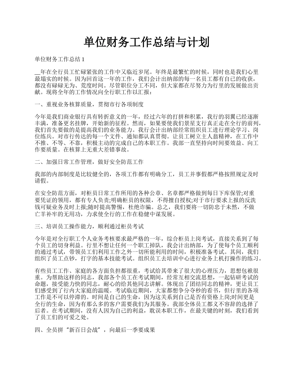 单位财务工作总结与计划.docx_第1页