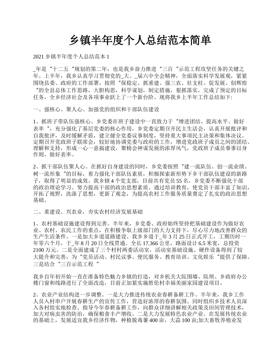 乡镇半年度个人总结范本简单.docx_第1页