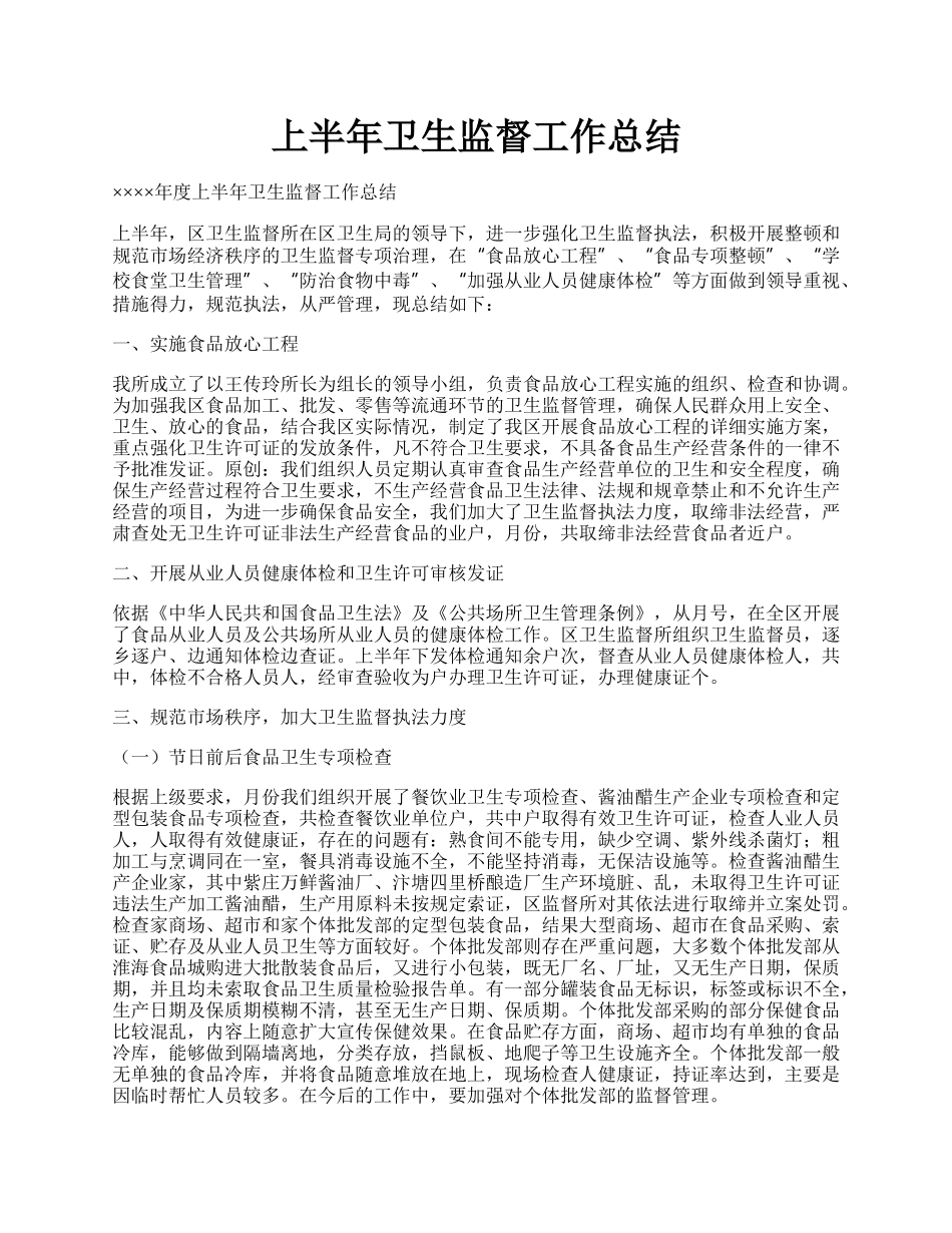 上半年卫生监督工作总结.docx_第1页