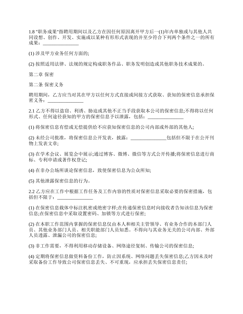 通用版保密知识产权协议范文.docx_第2页