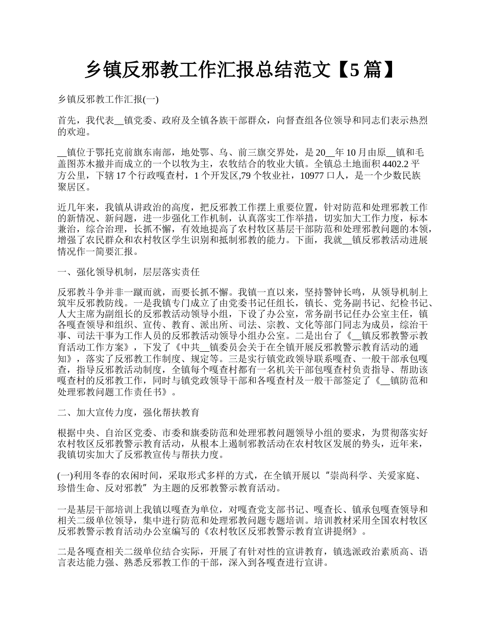 乡镇反邪教工作汇报总结范文【5篇】.docx_第1页