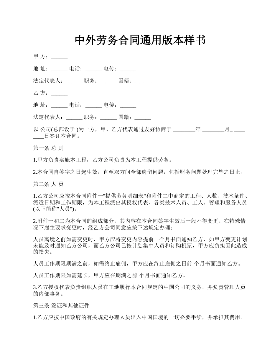 中外劳务合同通用版本样书.docx_第1页