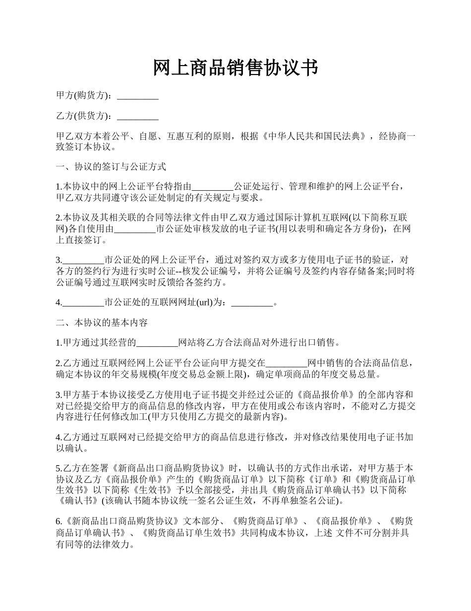 网上商品销售协议书.docx_第1页