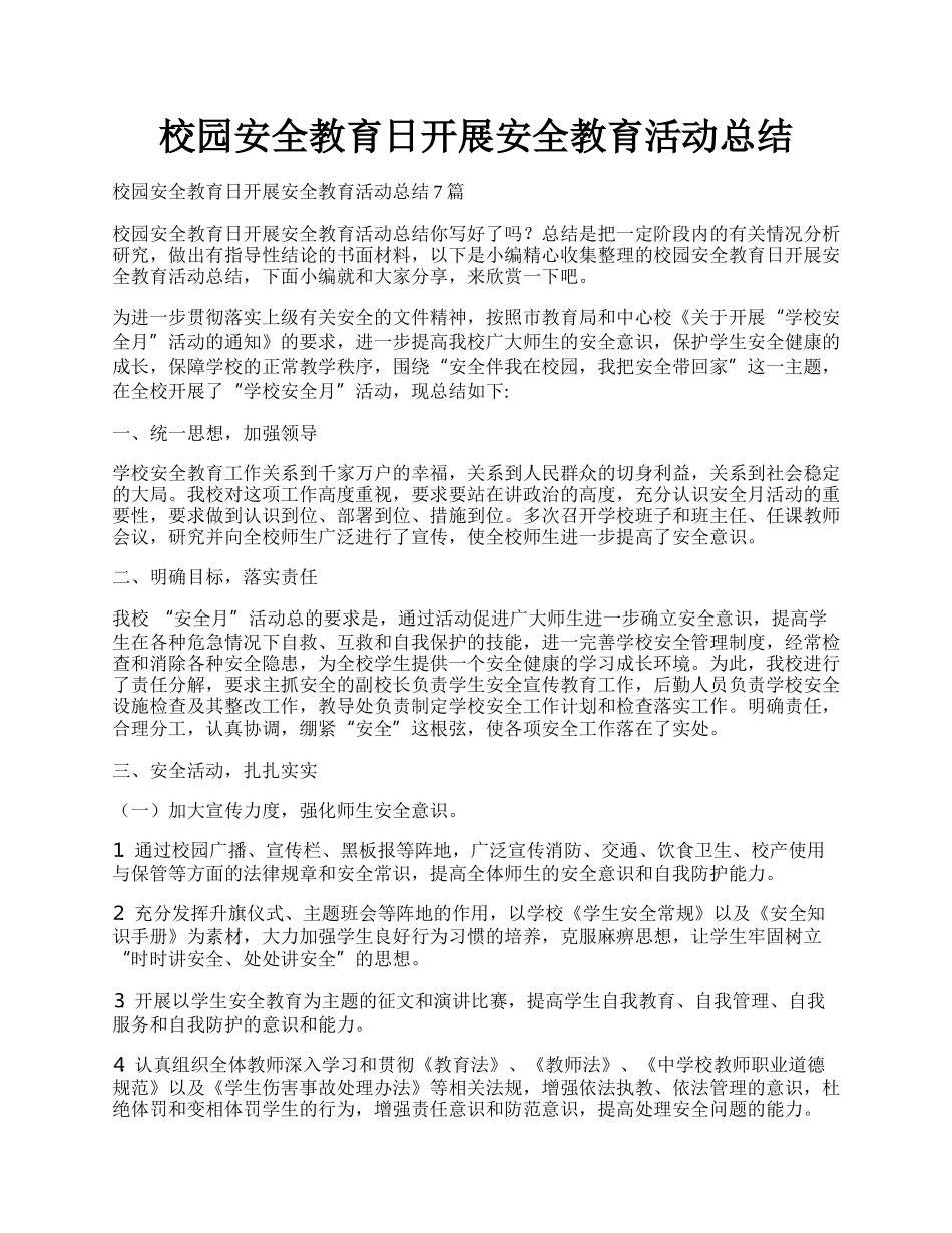 校园安全教育日开展安全教育活动总结.docx_第1页