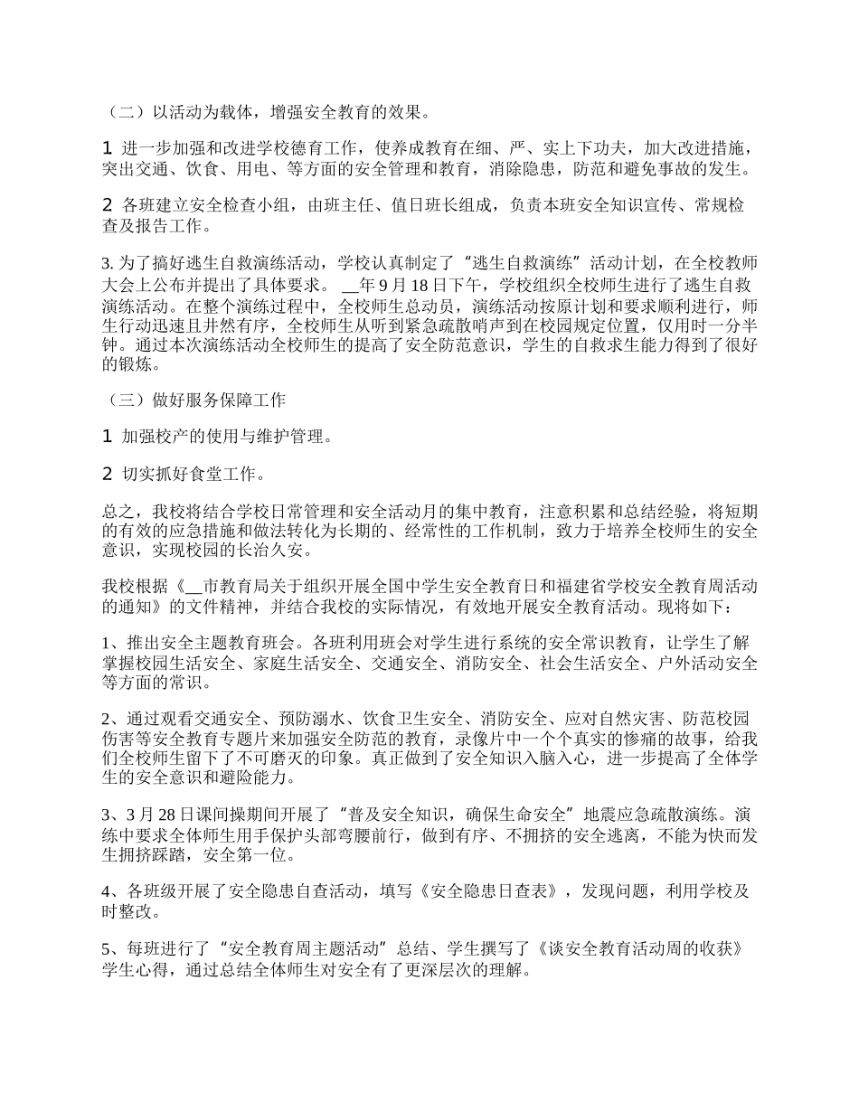 校园安全教育日开展安全教育活动总结.docx_第2页