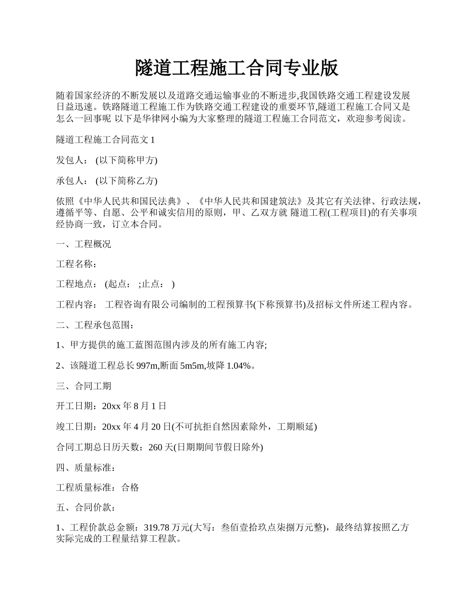 隧道工程施工合同专业版.docx_第1页