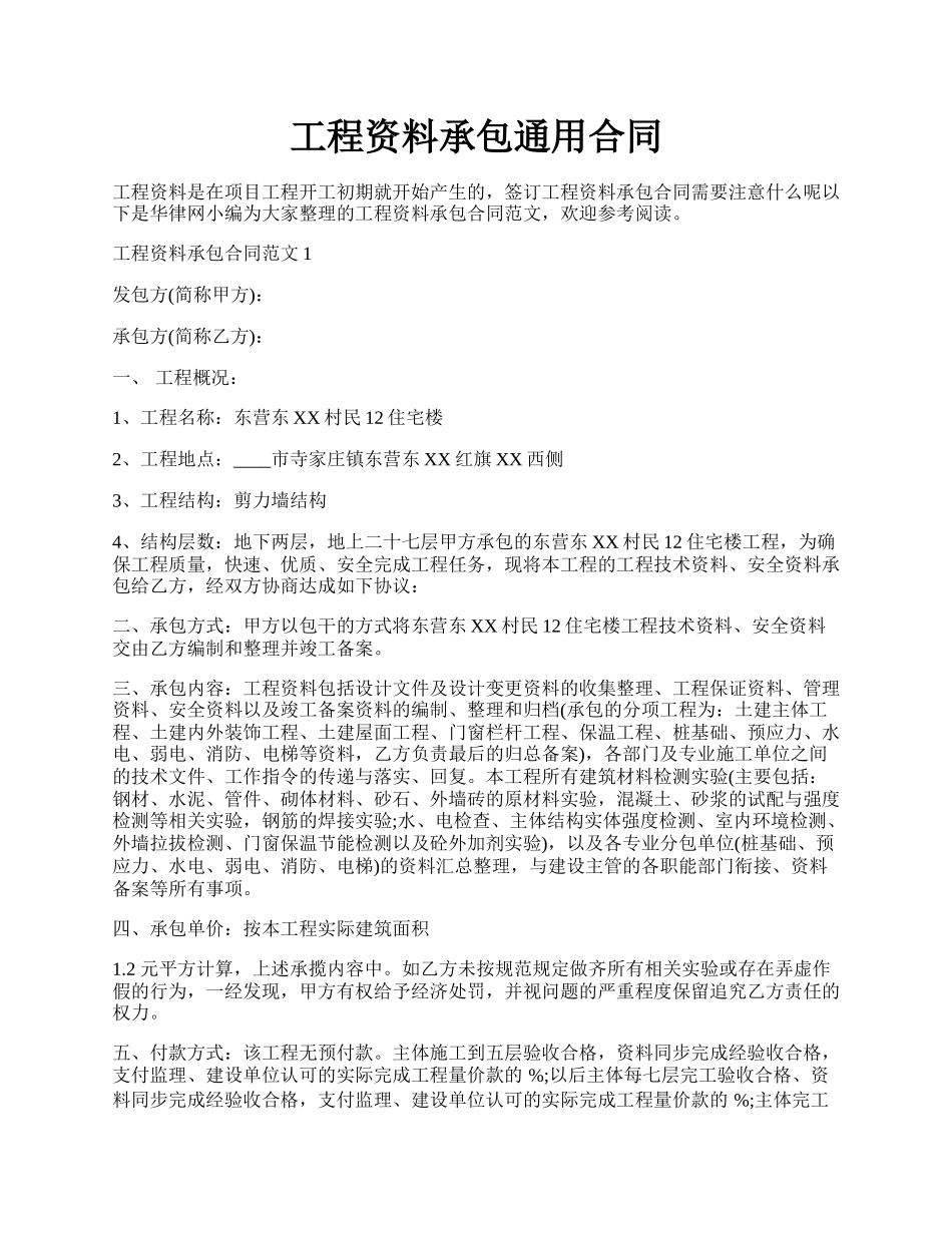 工程资料承包通用合同.docx_第1页