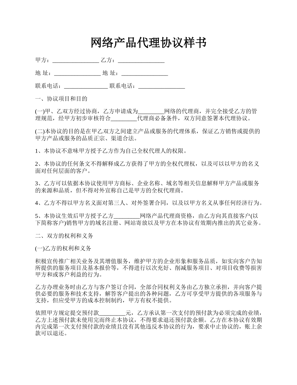 网络产品代理协议样书.docx_第1页