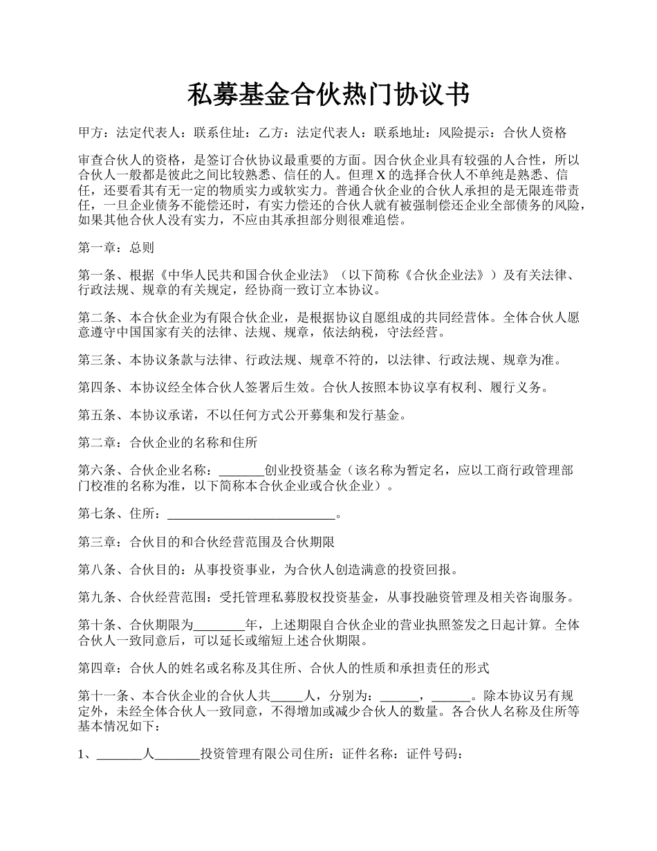 私募基金合伙热门协议书.docx_第1页