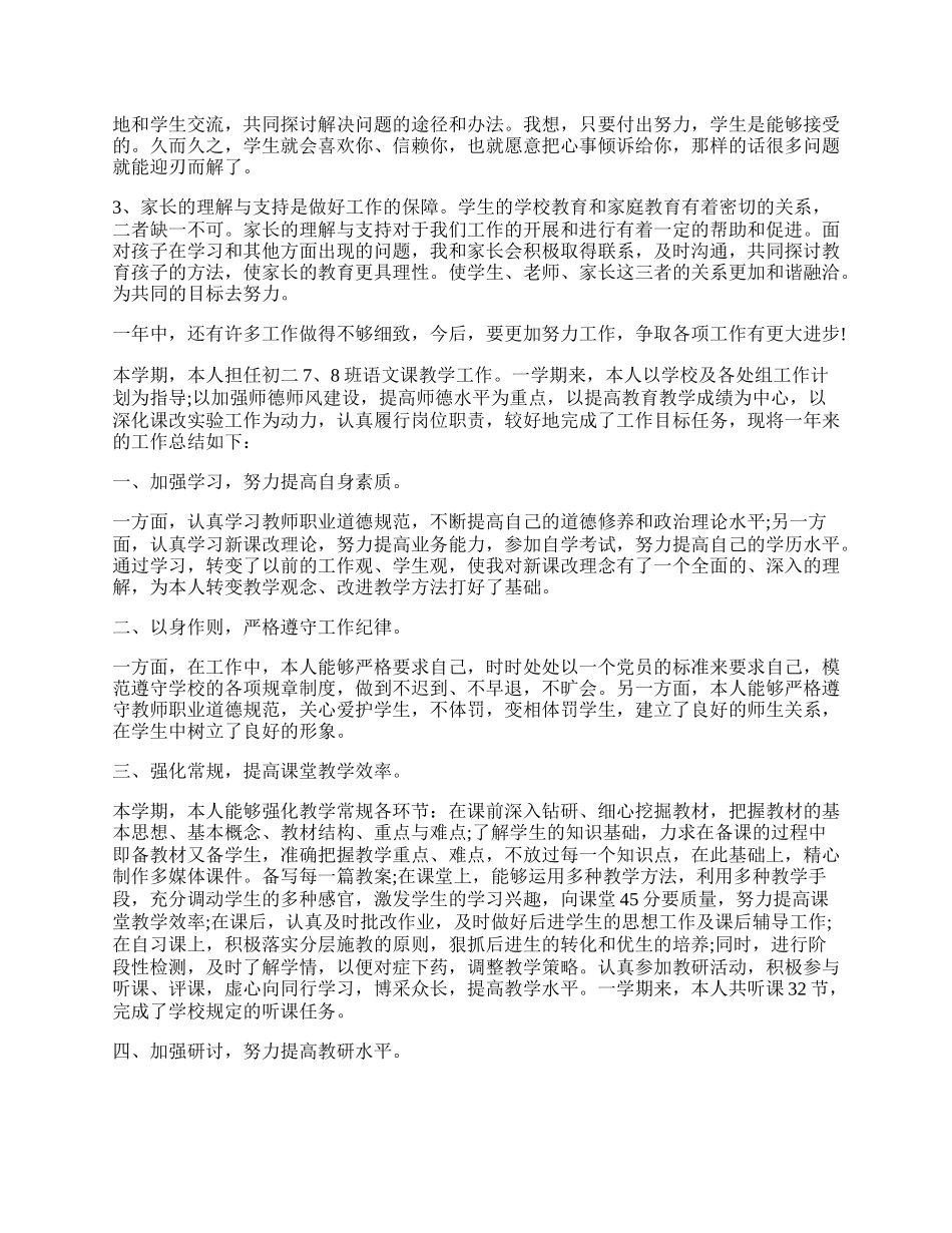 小学语文教师教学个人工作总结.docx_第2页