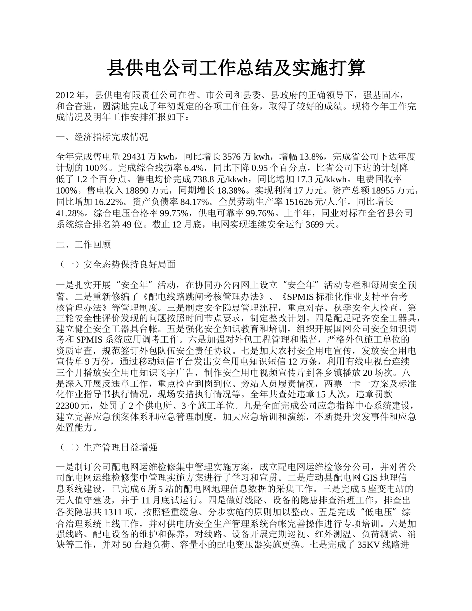 县供电公司工作总结及实施打算.docx_第1页