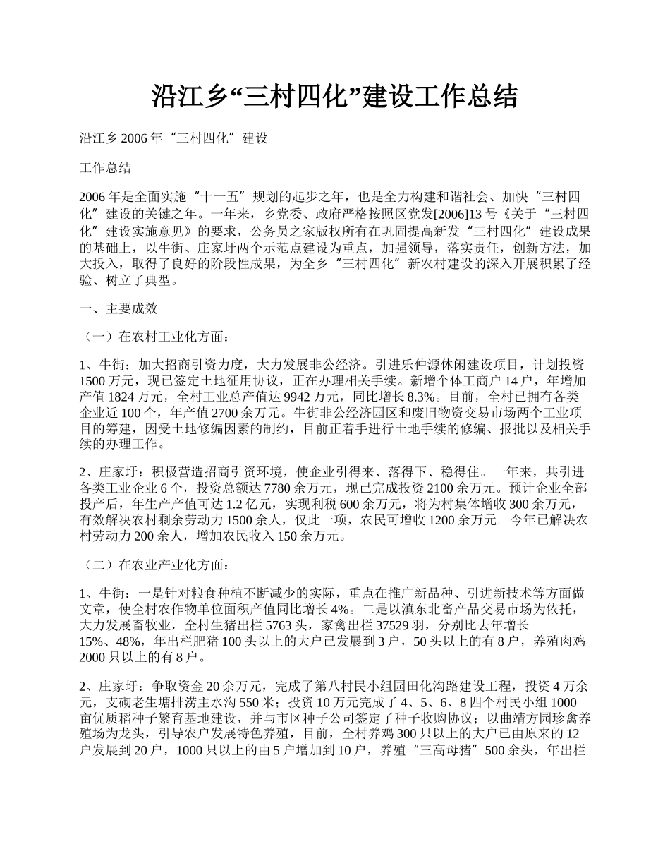 沿江乡“三村四化”建设工作总结.docx_第1页