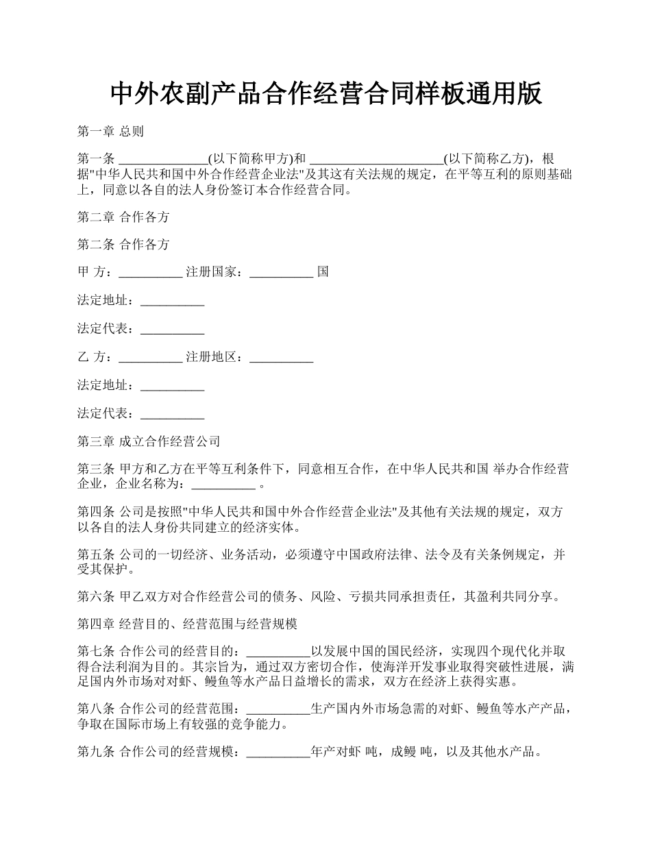 中外农副产品合作经营合同样板通用版.docx_第1页