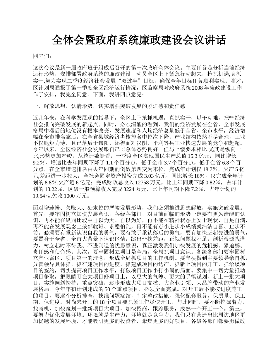 全体会暨政府系统廉政建设会议讲话.docx_第1页