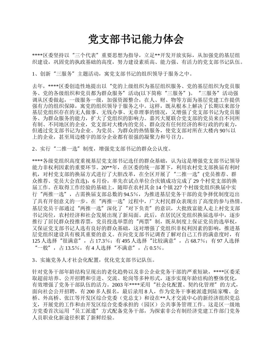 党支部书记能力体会.docx_第1页