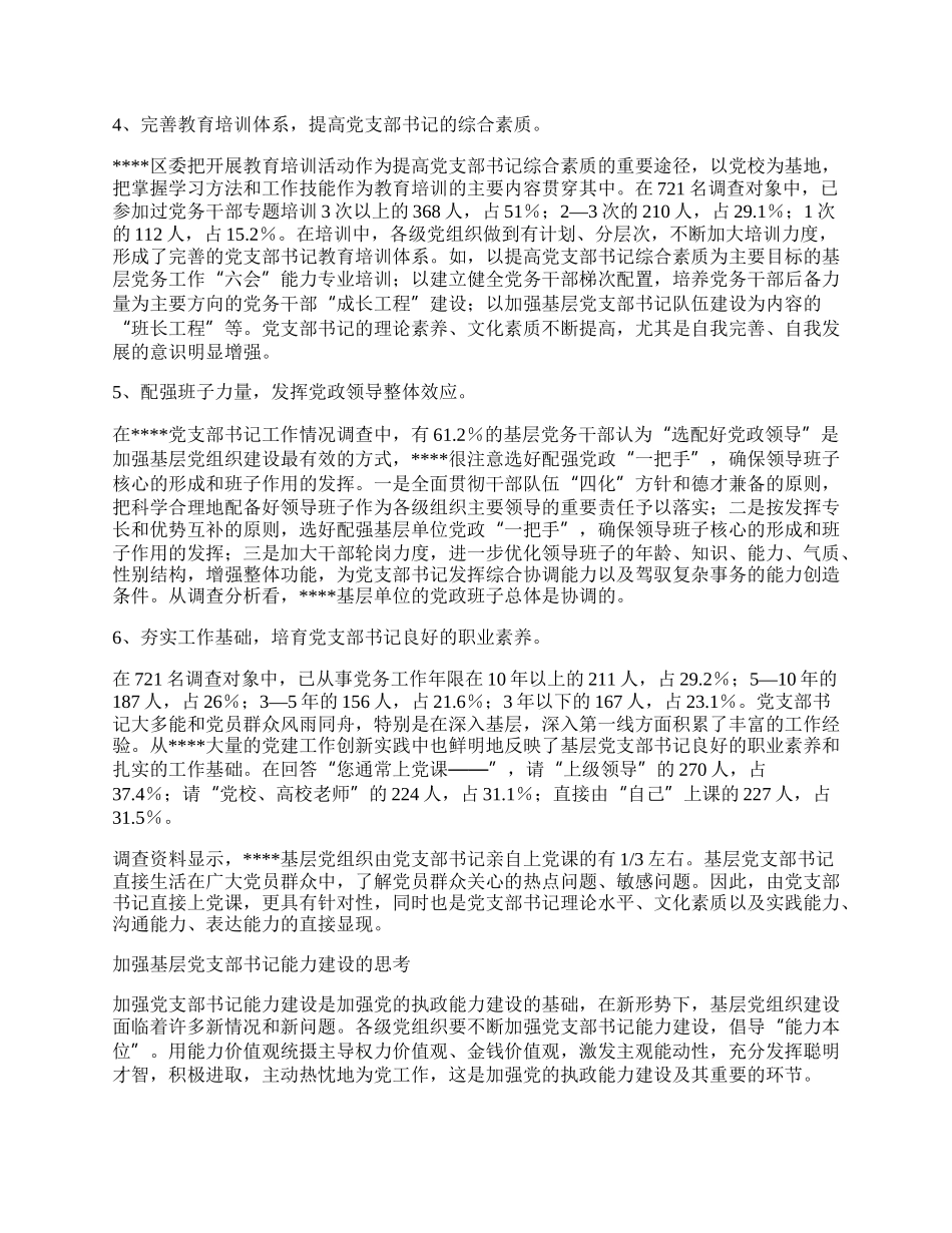 党支部书记能力体会.docx_第2页