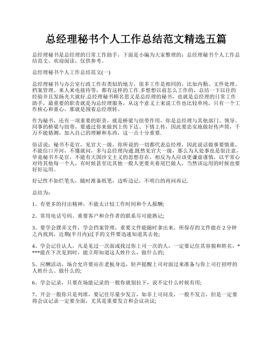 总经理秘书个人工作总结范文精选五篇.docx_第1页