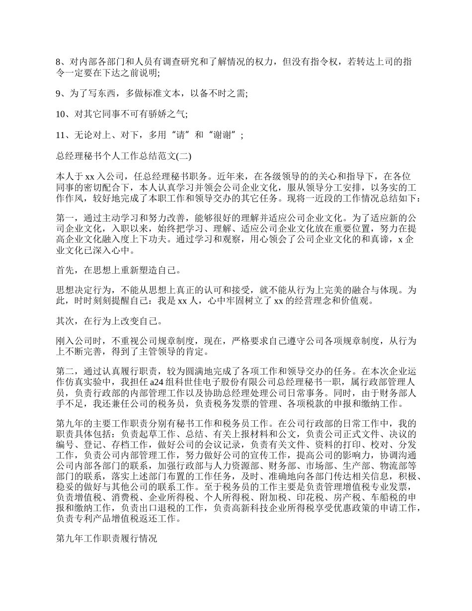 总经理秘书个人工作总结范文精选五篇.docx_第2页