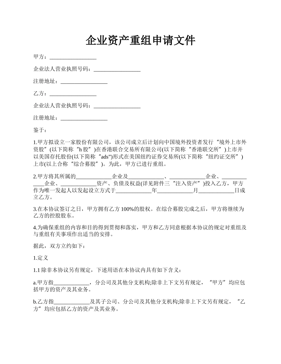 企业资产重组申请文件.docx_第1页