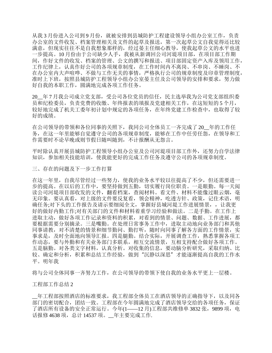 工程部工作总结字报告五篇.docx_第2页