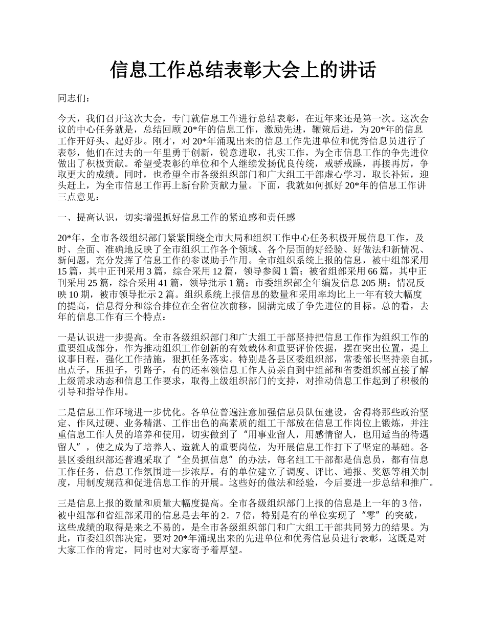 信息工作总结表彰大会上的讲话.docx_第1页