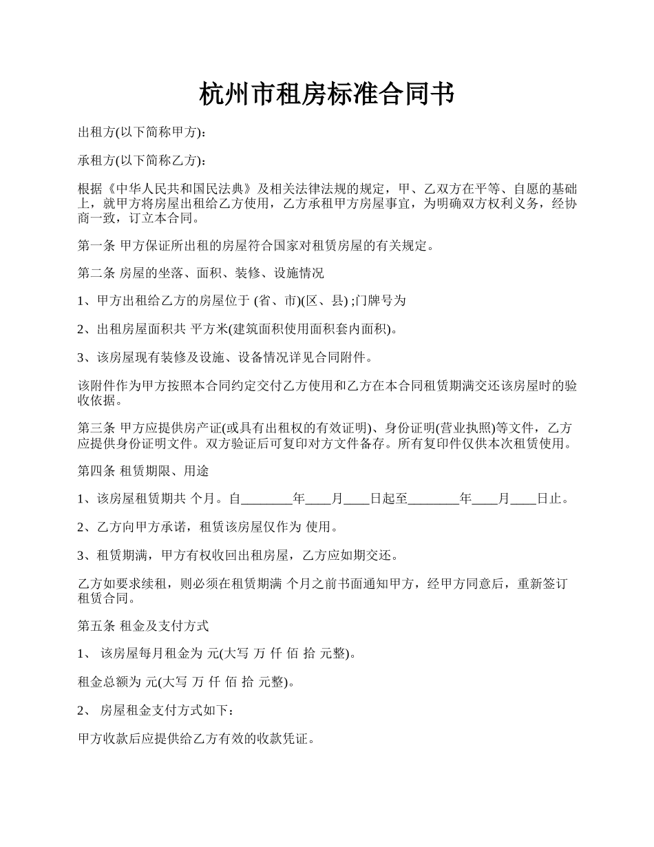 杭州市租房标准合同书.docx_第1页