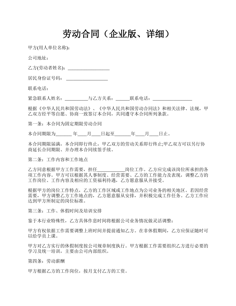 劳动合同（企业版、详细）.docx_第1页