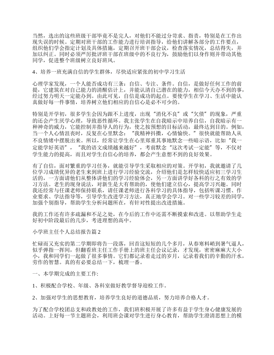 小学班主任个人总结报告.docx_第2页